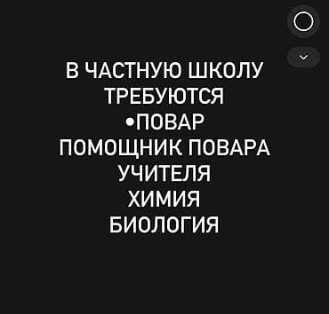 Сфера образования: В частную школу требуются сотрудники: - Повар - Помощник повара - — 1