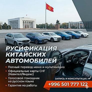 Услуга: русификация китайских автомобилей - Полный перевод меню и