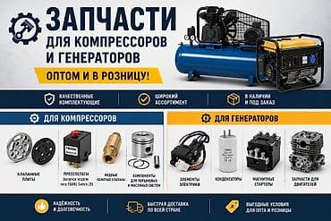 Запчасти для компрессоров и генераторов — Оптом и в розницу! lalafo.kg да Запчасти для компрессоров и генераторов — Оптом и в розницу!
