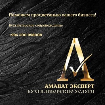 Бухгалтердик кызматтар | Салыктык отчеттуулукту даярдоо, Салыктык отчеттуулукту берүү, Консультация