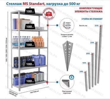 полки для товара в магазин: Стеллаж MS STANDART 2550х1000х600 (4 полки) Предназначен для хранения — 3