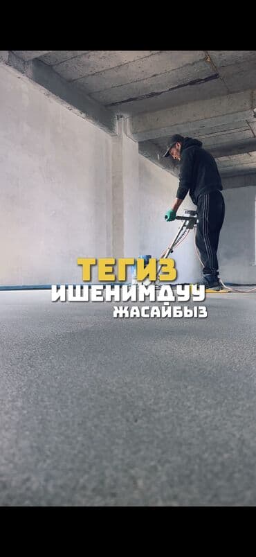 шабашные расценки на строительные работы рядом токмак: Шлифовка пола, Стяжка пола, Выравнивание пола Больше 6 лет опыта — 31