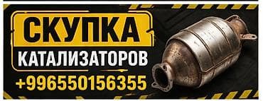 Скупка автомобильных каталитических нейтрализаторов. Принимаются at lalafo.kg Скупка автомобильных каталитических нейтрализаторов. Принимаются