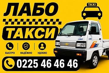 124 e500: Лабо Такси 1 км 50 сом Такси Лабо Лабо | Перевозка мебели и — 1