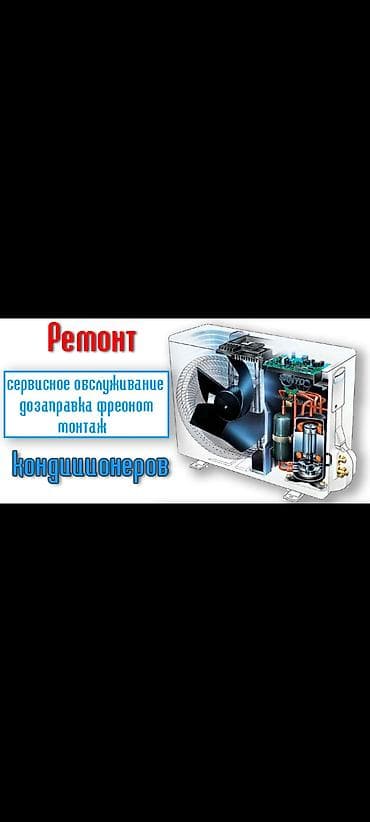 Ремонт, монтаж и сервис кондиционеров Профессиональные услуги: -