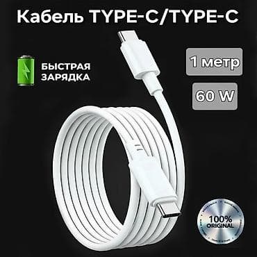 Оригинальный кабель с разъемом Type-C на Type C для apple iPhone и at lalafo.kg Оригинальный кабель с разъемом Type-C на Type C для apple iPhone и