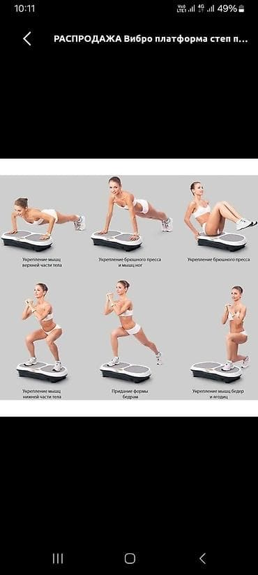 виброплатформа: Виброплатформа для домашних тренировок . Комплекте: пульт шнуры — 1