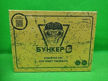 Спорт и отдых: Настольная игра «Бункер-Б» (издание 3.2) Жанр: социальная — 1