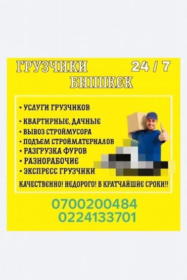 перевод с турецкого на кыргызский: Грузчики — Бишкек, 24/7 Предлагаются профессиональные услуги: - — 1