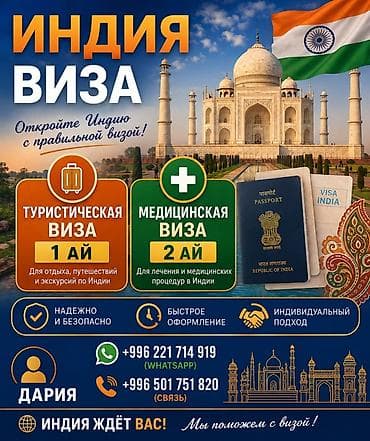 Оформление виз в Индию Виды виз: - Туристическая виза — 1 ай at lalafo.kg Оформление виз в Индию Виды виз: - Туристическая виза — 1 ай