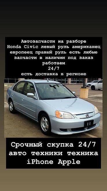 Автозапчасти: Автозапчасти на разбор Honda Civic - Любые запчасти для Honda Civic — 1