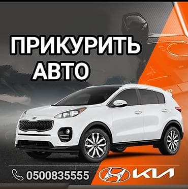 ПРИКУРИТЬ АВТО at lalafo.kg ПРИКУРИТЬ АВТО