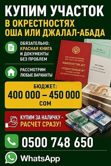 6 соток, Красная книга, Договор купли-продажи at lalafo.kg 6 соток, Красная книга, Договор купли-продажи