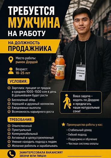 Вакансия: продавец натуральных соков Место работы: рынок Дордой