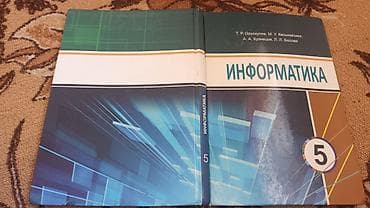 Учебник «Информатика», 5 класс. Авторы: Т. Р. Оруссулов, М. У — 2