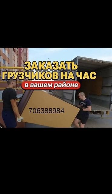 Услуги грузчиков на час в вашем районе. Что делаем: - Подъём/спуск at lalafo.kg Услуги грузчиков на час в вашем районе. Что делаем: - Подъём/спуск