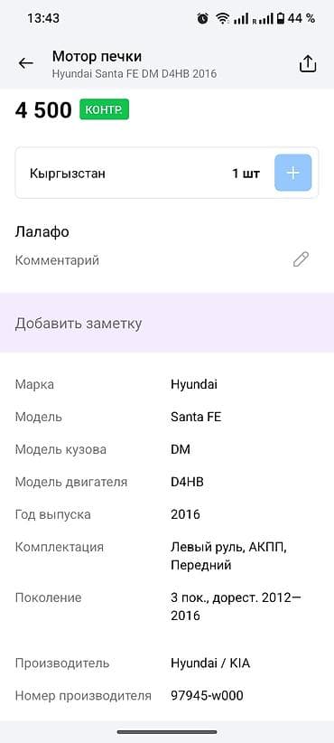 2016: Электрический моторчик Hyundai 2016 г., Оригинал — 4