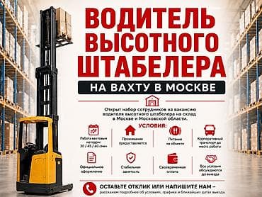 Водитель высотного штабелера на вахту в Москве Открыт набор lalafo.kg да Водитель высотного штабелера на вахту в Москве Открыт набор