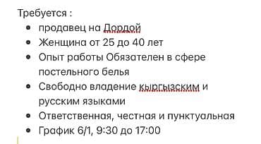 Отели, кафе, рестораны: Требуется : * продавец на Дордой * Женщина от 25 до 40 лет * Опыт — 1