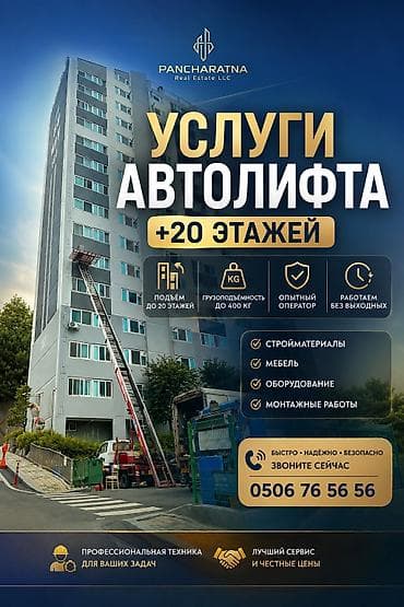 14: АВТОЛИФТ БИШКЕК | 24/7 Поднимаем стройматериалы, мебель — 1