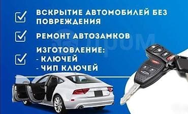 Автосервис по работе с замками и ключами Услуги: - Вскрытие
