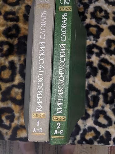 старих: Киргизско-русский словарь (в 2 томах) - Полный двутомный комплект — 2