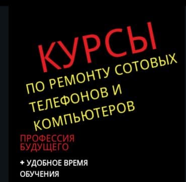 Курсы по ремонту телефонов. Сертификаты выдаём! курсы по ремонту