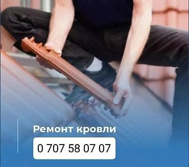 Кровля крыши | Демонтаж, Ремонт, Для прогревания Больше 6 лет опыта