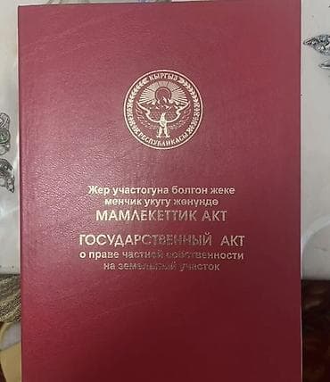 туры ош: 12 соток, Бизнес үчүн, Кызыл китеп — 1
