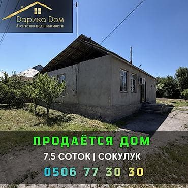 🏡 Продается уютный дом в с. Сокулук, район Птицефабрика! 📐 Участок —