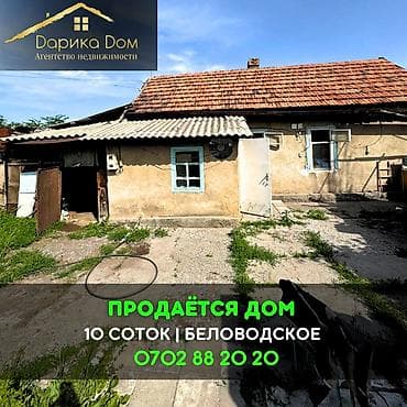 📌В центре села Беловодское ( от трассы 50 метров) срочно продается
