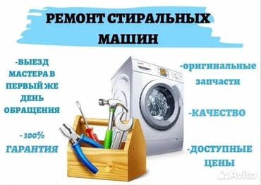 Предлагаются услуги по ремонту стиральных машин. Мастер выезжает к at lalafo.kg Предлагаются услуги по ремонту стиральных машин. Мастер выезжает к