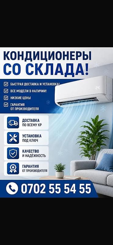 КОНДИЦИОНЕРЫ СО СКЛАДА - Быстрая доставка и профессиональная