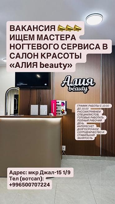 Вакансия: мастер ногтевого сервиса в салоне красоты «Алия beauty». -