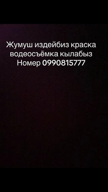 Услуги покраски и видеосъёмки. - Покраска: стены, потолки, двери
