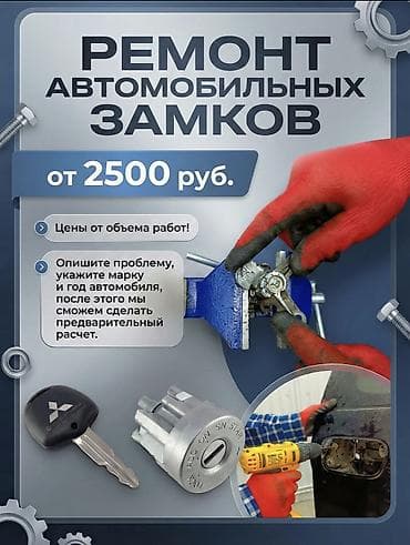 Ремонт автомобильных замков — Профессиональный ремонт и