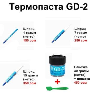 service: Термопаста "GD-2". Теплопроводность 7.5 W/M-K (!!!). Есть спец.цена — 6