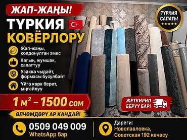Турецкие ковры в рулонах - Материал: плотные, мягкие, качественные