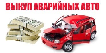 последующими выкуп авто: Выкуп битых авто и выкуп неисправных авто – одно из направлений — 1