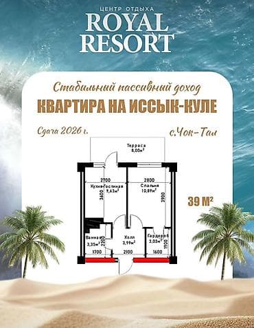 Квартира на Иссык-Куле в центре отдыха ROYAL RESORT, с. Чок-Тал. Сдача