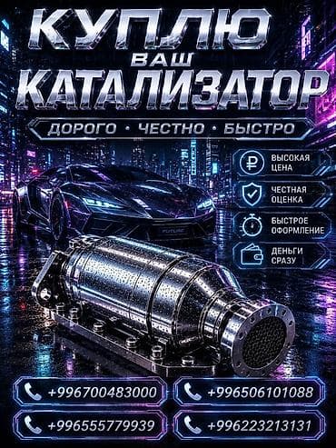 Транспорт: Скупка автомобильных каталитических нейтрализаторов. Что предлагаем — 1