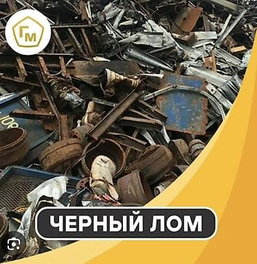 Приём и переработка черного металлолома. Что принимаем: - стальной и