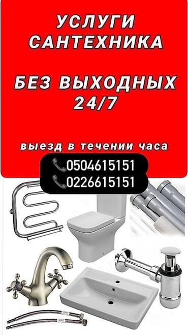 Сантехнические работы 24/7, без выходных. Выезд в течение часа
