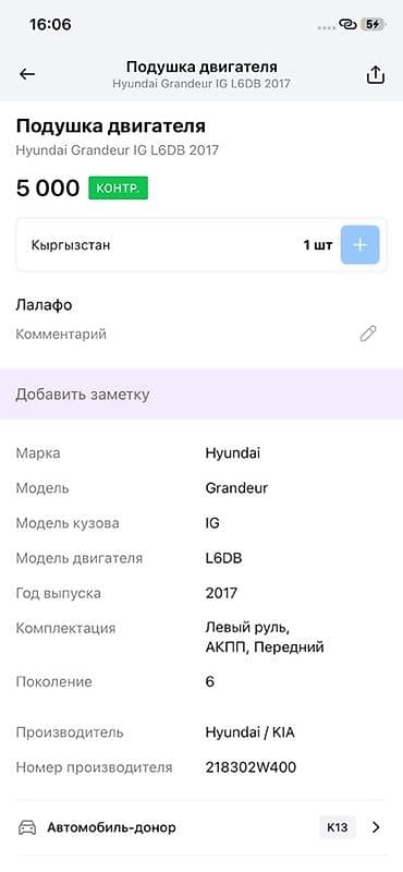 grander: Подушка двигателя для Hyundai Grandeur IG (поколение 6), двигатель — 3
