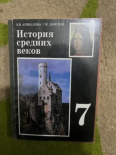 История средних веков — учебник для 7 класса