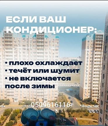 российская номер: Профессиональное обслуживание и ремонт кондиционеров — 1