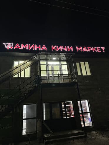 наружная реклама ош: | LED экраны, Арки, Баннеры, | Демонтаж, Ламинация, Снятие размеров — 16