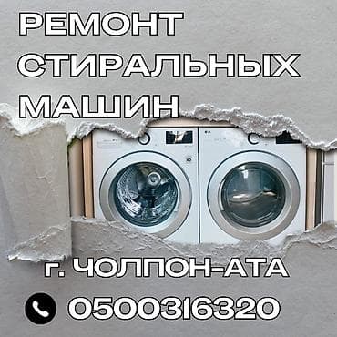 буду телевизор: Ремонт стиральных машин в г. Чолпон-Ата — 1