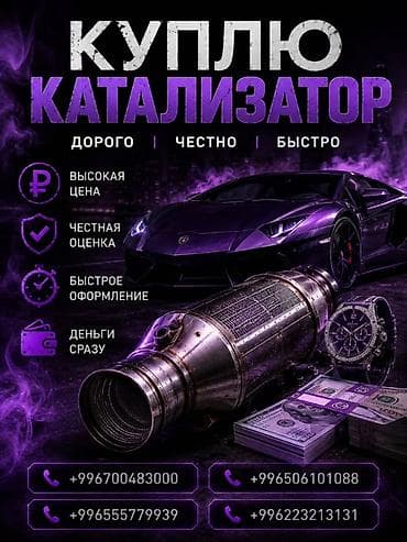 скупка катализатор: Катализатор сатып алабыз,эн кымбат баада катализатор, Куплю — 3