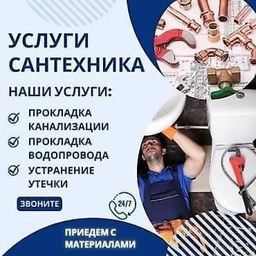 Сантехнические работы: Сантехнические работы Профессиональные услуги: - Прокладка — 1